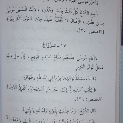 قصص النبيين للأطفال - QASAS AN-NABIYYIN LIL ATFAL
