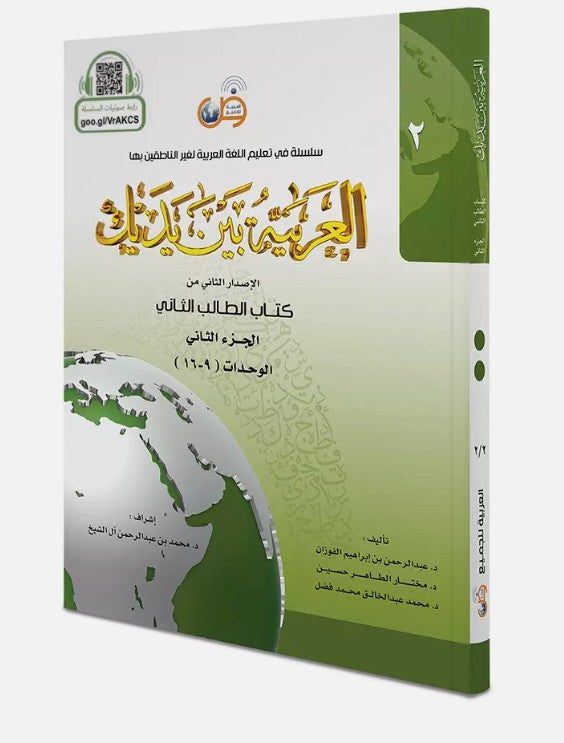 Arabic at Your Hands (Level 2-Part 2) العربية بين يديك- Arabiya Bayna Yadayk - Al-Huda Global Limited