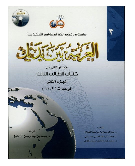 Arabic at Your Hands (Level 3-Part 2) العربية بين يديك- Arabiya Bayna Yadayk - Al-Huda Global Limited
