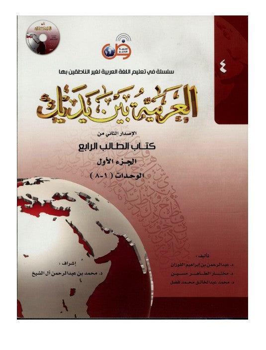 Arabic at Your Hands (Level 4 -Part 1) العربية بين يديك- Arabiya Bayna Yadayk - Al-Huda Global Limited