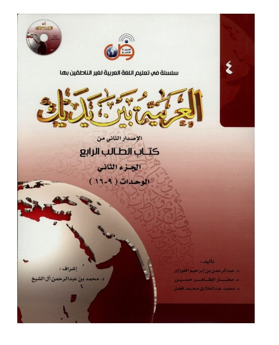 Arabic at Your Hands (Level 4 -Part 2) العربية بين يديك- Arabiya Bayna Yadayk - Al-Huda Global Limited