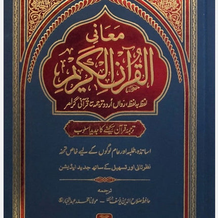 Word-for-Word Quran in URDU - Maani Al Quran al Kareem (Arabic/Urdu)- (HB) - Al-Huda Global Limited