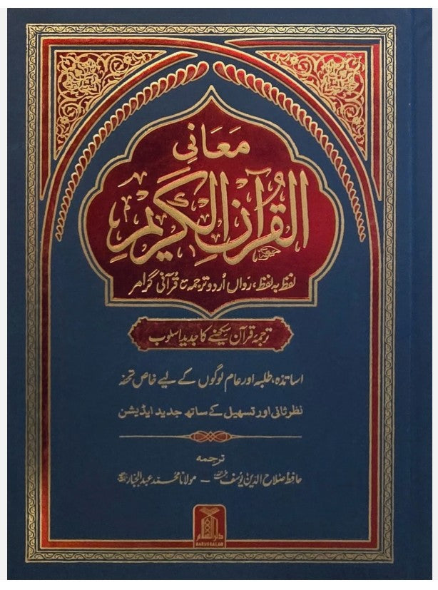Word-for-Word Quran in URDU - Maani Al Quran al Kareem (Arabic/Urdu)- (HB) - Al-Huda Global Limited