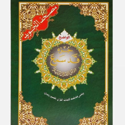 Juz Qad Samea with Colour Coded Tajweed Rules- Part 28 of the Quran (17x24cm) - Al-Huda Global Limited
