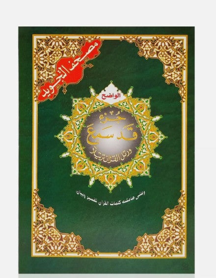 Juz Qad Samea with Colour Coded Tajweed Rules- Part 28 of the Quran (17x24cm) - Al-Huda Global Limited