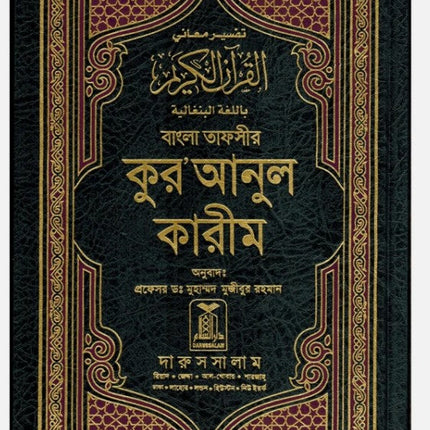 Noble Quran in Bangla Language (Arabic-Bangla Quran) - Al-Huda Global Limited