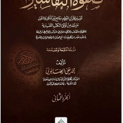 Safwatut Tafaseer by Muhammad Ali Al-Sabuni (3 Vol HB) -Arabic - Al-Huda Global Limited