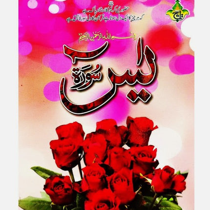 Surah Yaseen/Yasin Rose Smelled with 4 Quls -Ref. 86M- Paperback - Al-Huda Global Limited