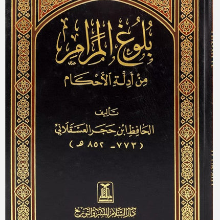 Arabic: Bulugh Al-Maram - Ibn Hajr Asqalani- بلوغ المرام - (HB) - Al-Huda Global Limited