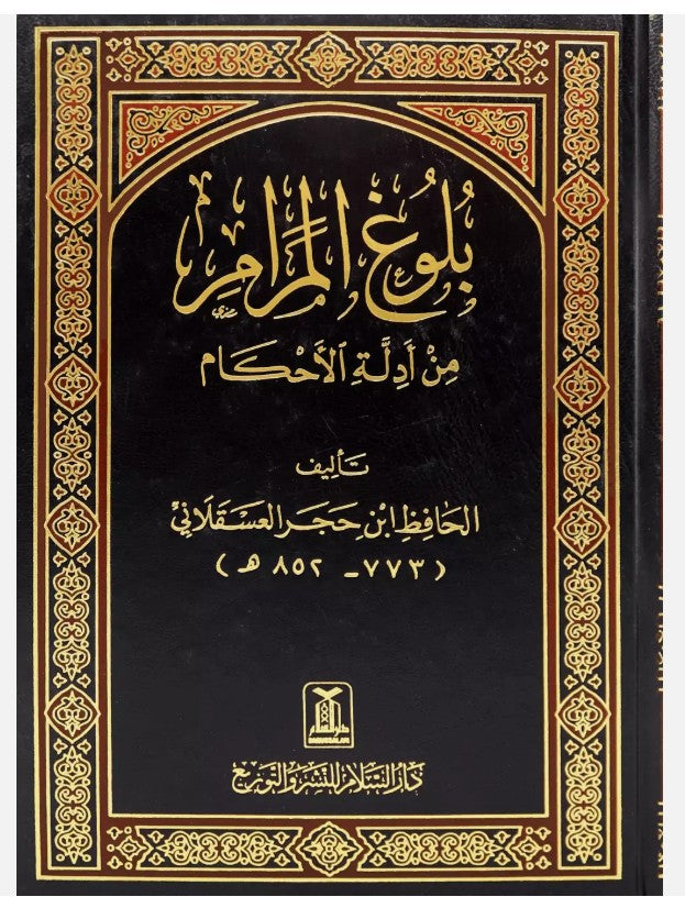 Arabic: Bulugh Al-Maram - Ibn Hajr Asqalani- بلوغ المرام - (HB) - Al-Huda Global Limited