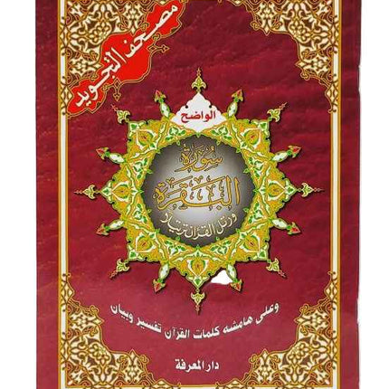 Surah al Baqarah with Colour Coded Tajweed (Arabic only) Paperback- (17x24cm)