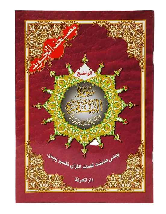 Surah al Baqarah with Colour Coded Tajweed (Arabic only) Paperback- (17x24cm)