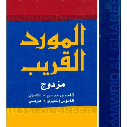 Al-Mawrid Al-Qareeb Pocket Dictionary English – Arabic / Arabic – English
