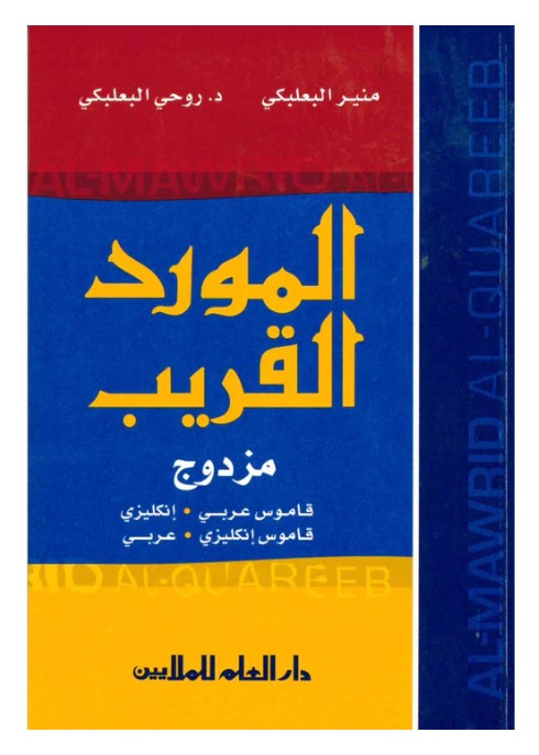 Al-Mawrid Al-Qareeb Pocket Dictionary English – Arabic / Arabic – English