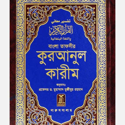 Bangla Noble Quran (Quran in Arabic-Bengali Translation)