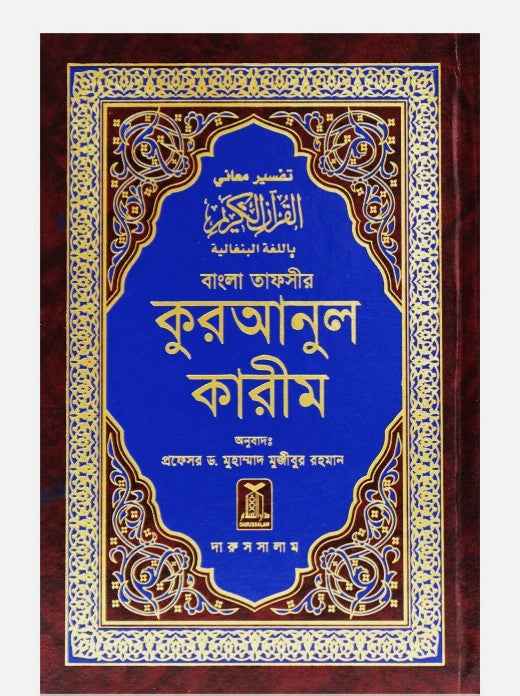 Bangla Noble Quran (Quran in Arabic-Bengali Translation)
