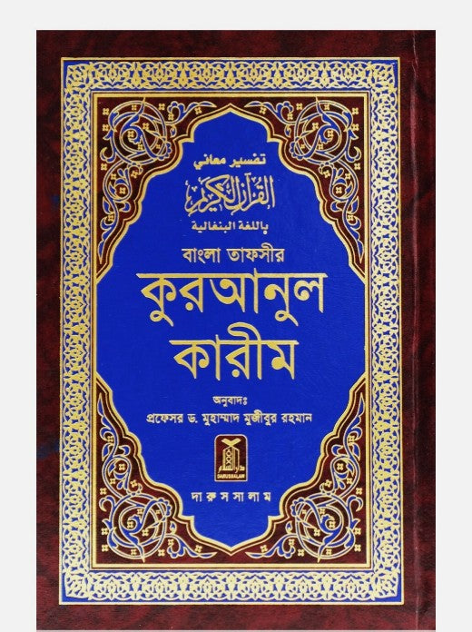 Bangla Noble Quran (Quran in Arabic-Bengali Translation)