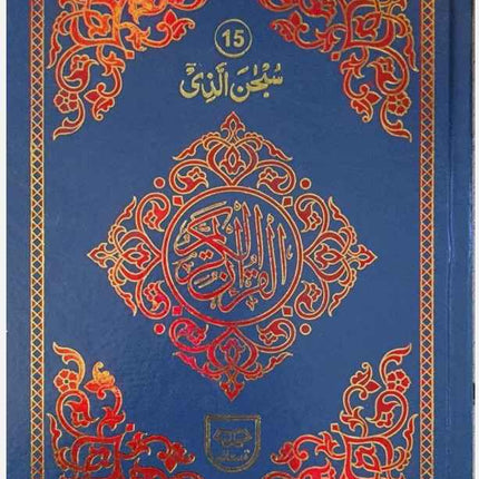 30 Para Set - Mushaf Quran with Colour Coded Tajweed Rules-Hardback (246)