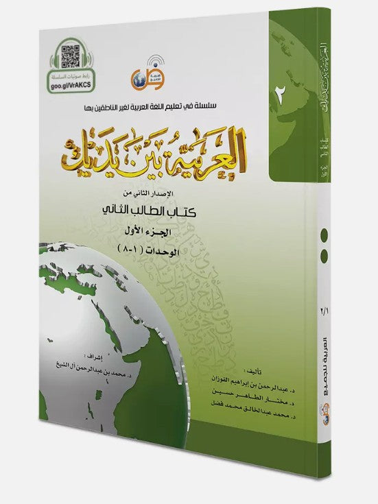 Arabic at Your Hands (Level 2-Part 1) العربية بين يديك- Arabiya Bayna Yadayk - Al-Huda Global Limited