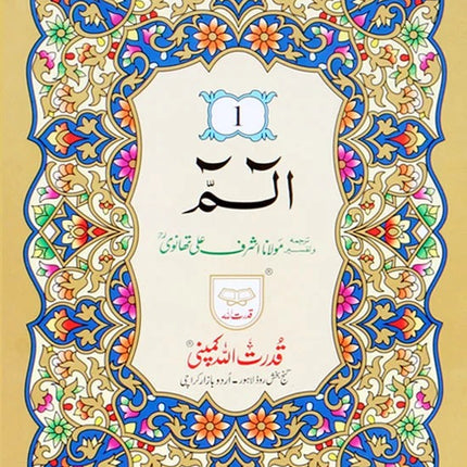 30 Para Quran Set - Arabic with Urdu Translation & Commentary by Maulana Thanvi