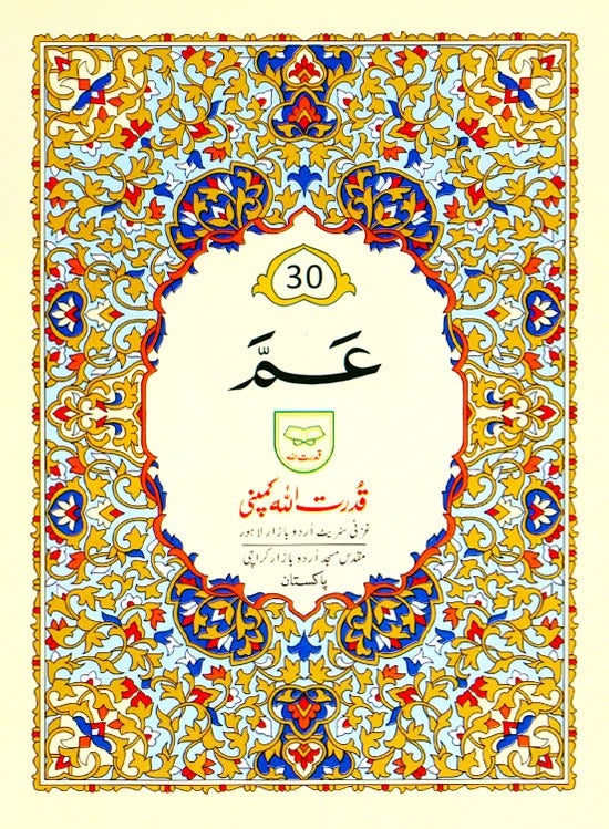 Juz Amma 30th Para Arabic Only (9 Lines -PB)- (Ref. 230)