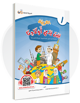 Al-Arabiya Bayna Yaday Awlaadina: Level 1 –  العربية بين يدي أولادنا-  Arabic at Our Children's Hands- 1