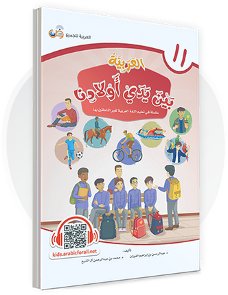 Al-Arabiya Bayna Yaday Awlaadina: Level 11 –  العربية بين يدي أولادنا-  Arabic at Our Children's Hand- 11