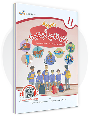 Al-Arabiya Bayna Yaday Awlaadina: Level 11 –  العربية بين يدي أولادنا-  Arabic at Our Children's Hand- 11