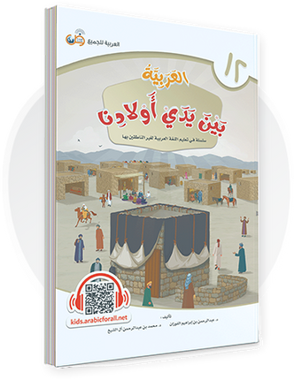 Al-Arabiya Bayna Yaday Awlaadina: Level 12 –  العربية بين يدي أولادنا-  Arabic at Our Children's Hand- 12