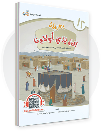 Al-Arabiya Bayna Yaday Awlaadina: Level 12 –  العربية بين يدي أولادنا-  Arabic at Our Children's Hand- 12
