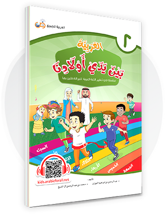 Al-Arabiya Bayna Yaday Awlaadina: Level 2 –  العربية بين يدي أولادنا-  Arabic at Our Children's Hand- 2