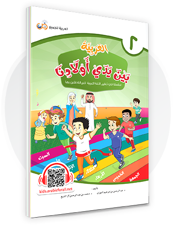 Al-Arabiya Bayna Yaday Awlaadina: Level 2 –  العربية بين يدي أولادنا-  Arabic at Our Children's Hand- 2