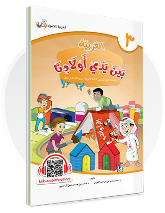 Al-Arabiya Bayna Yaday Awlaadina: Level 3 –  العربية بين يدي أولادنا-  Arabic at Our Children's Hands-3