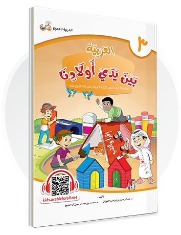 Al-Arabiya Bayna Yaday Awlaadina: Level 3 –  العربية بين يدي أولادنا-  Arabic at Our Children's Hands-3