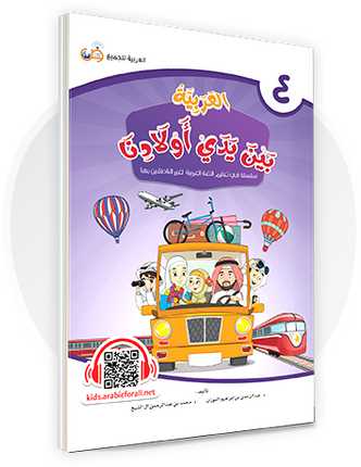Al-Arabiya Bayna Yaday Awlaadina: Level 4 –  العربية بين يدي أولادنا-  Arabic at Our Children's Hands- 4