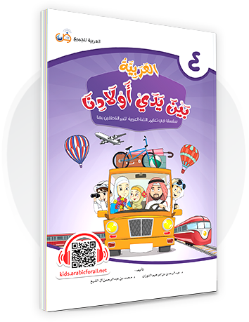 Al-Arabiya Bayna Yaday Awlaadina: Level 4 –  العربية بين يدي أولادنا-  Arabic at Our Children's Hands- 4