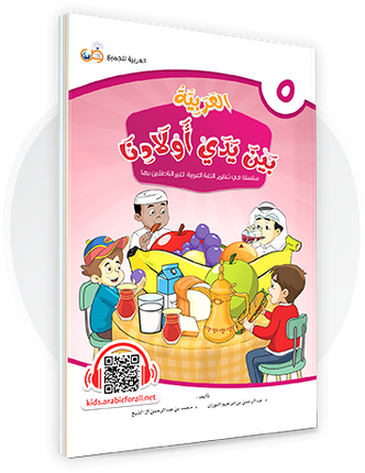 Al-Arabiya Bayna Yaday Awlaadina: Level 5 –  العربية بين يدي أولادنا-  Arabic at Our Children's Hand- 5