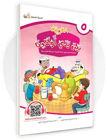 Al-Arabiya Bayna Yaday Awlaadina: Level 5 –  العربية بين يدي أولادنا-  Arabic at Our Children's Hand- 5