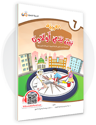 Al-Arabiya Bayna Yaday Awlaadina: Level 6 –  العربية بين يدي أولادنا-  Arabic at Our Children's Hand- 6