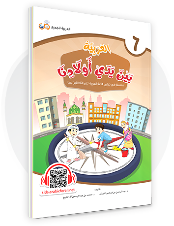 Al-Arabiya Bayna Yaday Awlaadina: Level 6 –  العربية بين يدي أولادنا-  Arabic at Our Children's Hand- 6