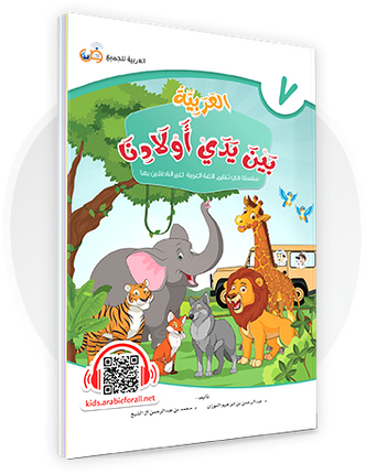 Al-Arabiya Bayna Yaday Awlaadina: Level 7 –  العربية بين يدي أولادنا-  Arabic at Our Children's Hand- 7
