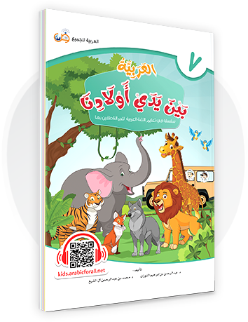 Al-Arabiya Bayna Yaday Awlaadina: Level 7 –  العربية بين يدي أولادنا-  Arabic at Our Children's Hand- 7