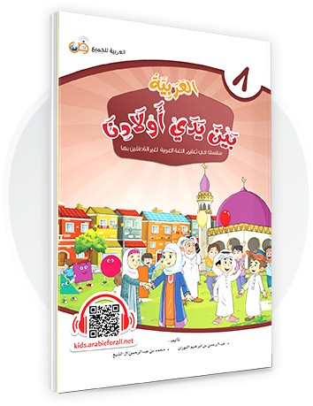 Al-Arabiya Bayna Yaday Awlaadina: Level 8 –  العربية بين يدي أولادنا-  Arabic at Our Children's Hand- 8