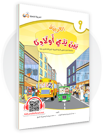Al-Arabiya Bayna Yaday Awlaadina: Level 9 –  العربية بين يدي أولادنا-  Arabic at Our Children's Hand- 9