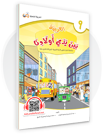 Al-Arabiya Bayna Yaday Awlaadina: Level 9 –  العربية بين يدي أولادنا-  Arabic at Our Children's Hand- 9