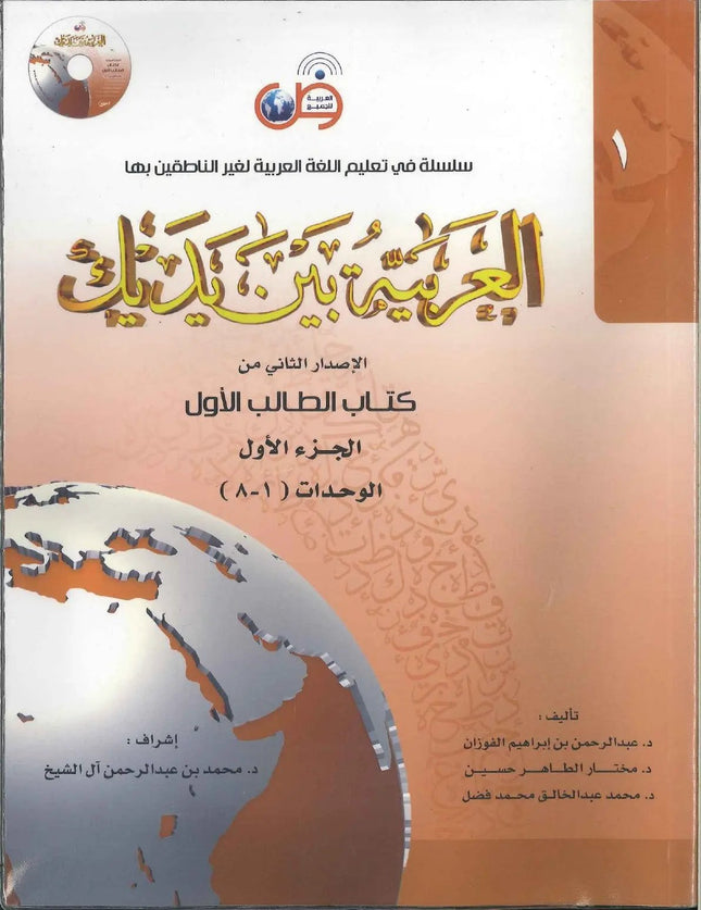 Arabic at Your Hands (Level 1-Part 1) العربية بين يديك -Arabiya Bayna Yadayk - Al-Huda Global Limited