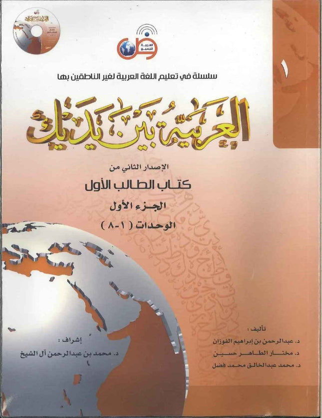 Arabic at Your Hands (Level 1-Part 1) العربية بين يديك -Arabiya Bayna Yadayk