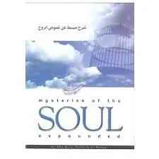 Mysteries of the Soul Expounded by Bilal Mustafa Al-Kanadi