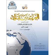 Arabic at Your Hands (Level 3-Part 1) العربية بين يديك- Arabiya Bayna Yadayk - Al-Huda Global Limited