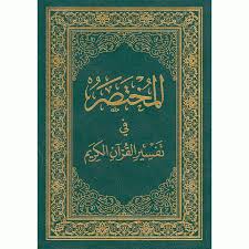 Mukhtasar Fi Tafsir al-Quran al-Karim (Large 28×20)- المختصر في تفسير القرآن الكريم
